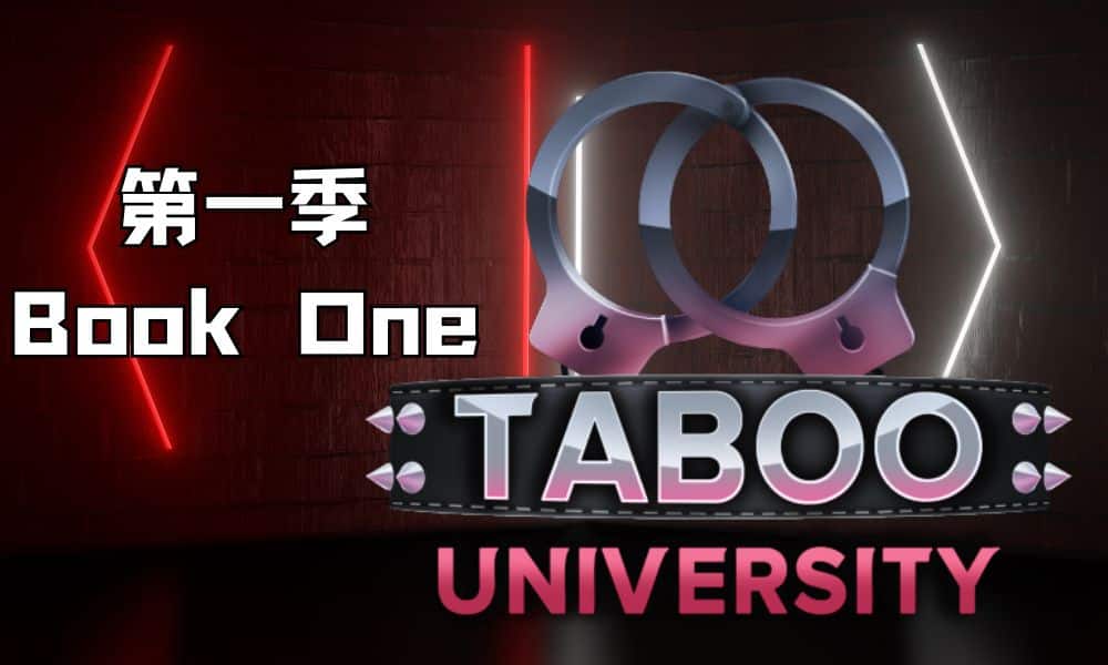 《禁忌大学第一季｜Taboo University Book One》 下载 PC+安卓阿童木-ACG小圈子ACG阿童木|资源分享站