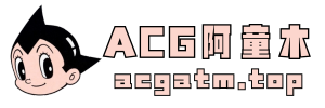 ACG阿童木资源社区