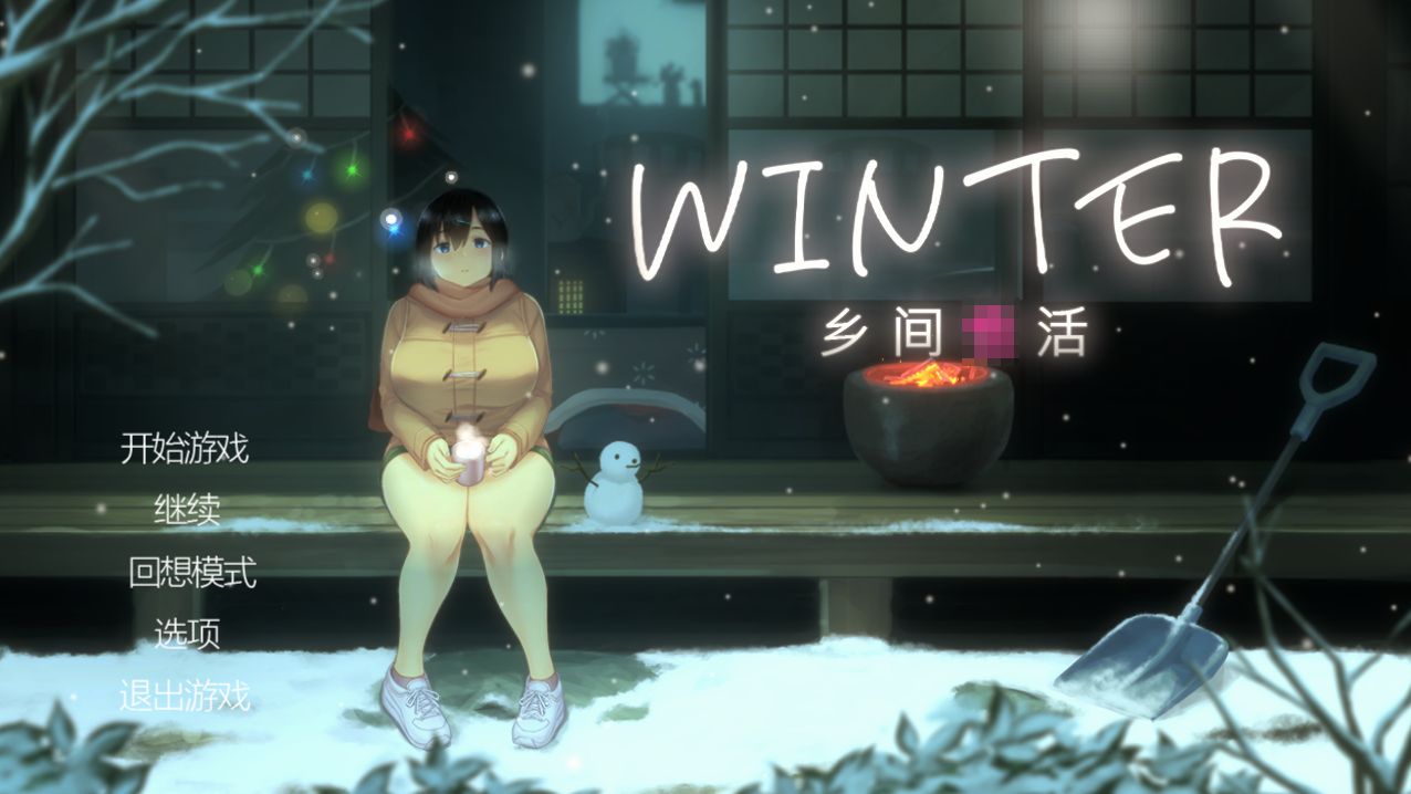 《乡间生活｜Winter》下载 PC+安卓+全画廊存档 v250530阿童木-ACG小圈子ACG阿童木|资源分享站